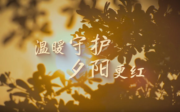 溫暖守護 夕陽更紅