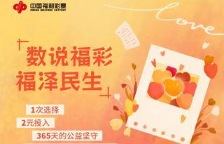 數說福彩 福澤民生